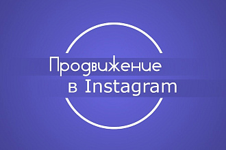 Грамотное продвижение аккаунтов в Инстаграм
