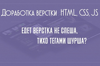 Доработка верстки HTML, CSS, JS