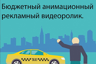 Бюджетный анимационный рекламный видеоролик