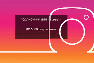 Подписчики ДЛЯ Instagram ДО 5000