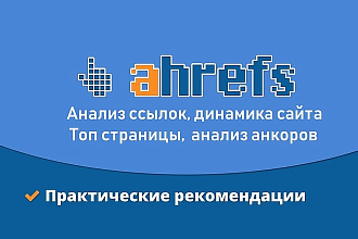 SEO анализ сайта с помощью Ahrefs, обратные ссылки, динамика