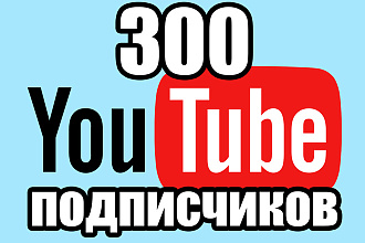 300 YouTube подписчиков за 3-5 дней. Гарантия 100%