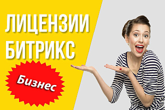 Официальная лицензия Битрикс Бизнес