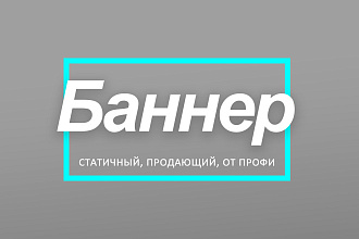 Создам продающий баннер