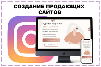 Создание продающего сайта