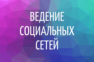 Ведение социальной сети