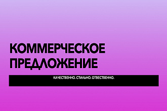 Создание коммерческих предложений различного уровня сложности