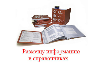 Размещение информации о вашей компании в справочниках