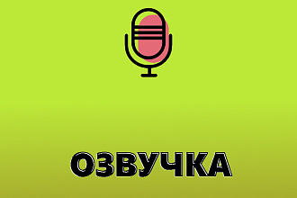 Озвучка видео роликов, а также автоответчика