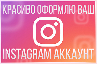 Оформление профиля Instagram