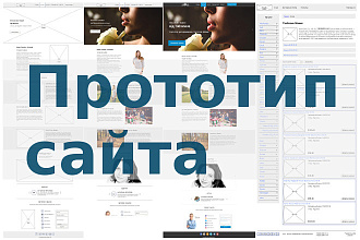 Прототип сайта