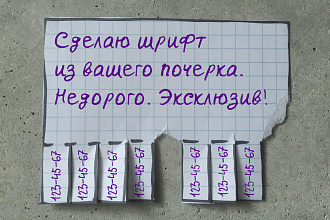 Сделаю шрифт из вашего почерка