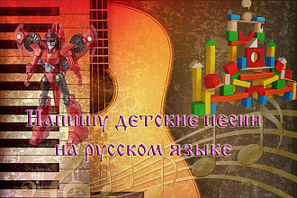 Напишу детскую песню на русском языке