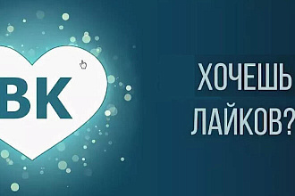 800 лайков в ВК быстро