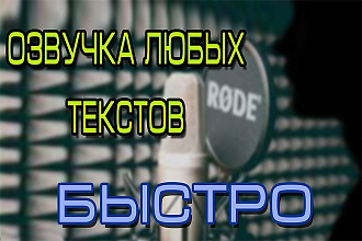 Озвучу любой текст