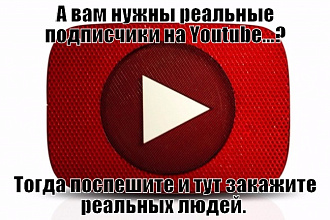 Привлеку на ваш канал 250 живых подписчиков