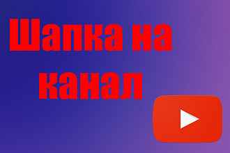 Создам шапку для канала YouTube