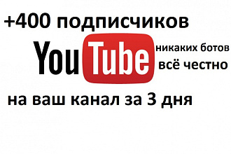 400 youtube подписчиков