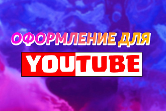 Сделаю оформление для youtube которое точно заинтересует людей