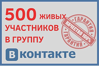 +500 живых подписчиков в группу в ВК
