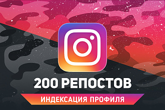 200 репостов поста или профиля Инстаграм. Индексация профиля