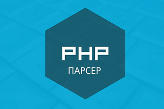 Напишу простой парсер на PHP