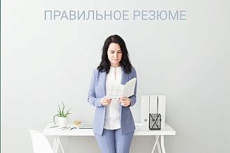 Поможем в создании или корректировке резюме+Сопроводительное письмо