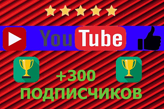 Добавлю 300 подписчиков на YouTube. Ручная работа
