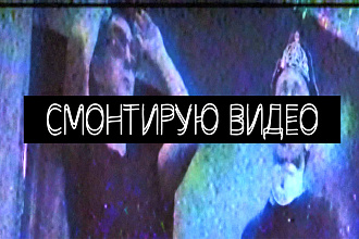 Смонтирую Ваши видеоролики, короткие или не очень