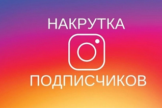Раскрутка Инстаграм
