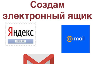 Создам100 аккаунтов электронной почты