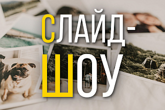 Смонтирую слайд-шоу из ваших материалов