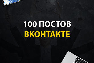 100 постов ВКонтакте, ОК, Instagram, Facebook, Telegram