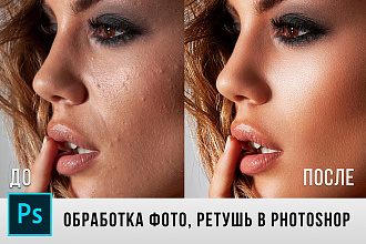 Обработка фото. Ретушь в Photoshop