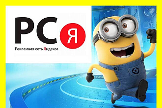 РСЯ, Работаю только за результат
