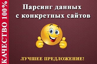 Парсинг данных с конкретных сайтов