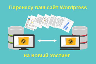 Перенос сайта WordPress на другой хостинг или домен
