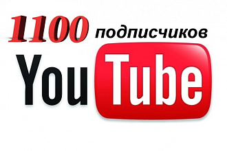 1100 живых активных подписчиков на ваш канал в ютубе