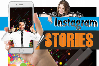 Создам шикарные Instagram Stories