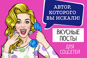 Вкусные посты для соцсетей
