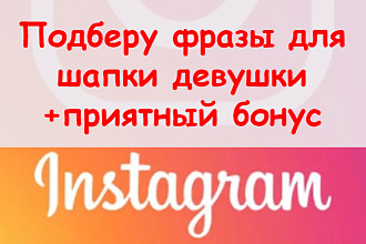 Подберу фразы для шапки в Инстаграм девушки + супер приятный бонус
