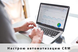 Настрою автоматизацию CRM