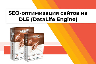 Внутренняя SEO оптимизация сайта на DLE - DataLife Engine SEO