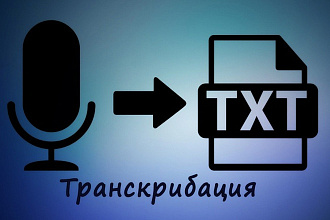 Транскрибация