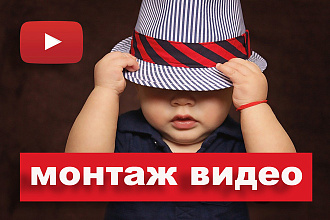 Смонтирую видео для YouTube под вашу озвучку