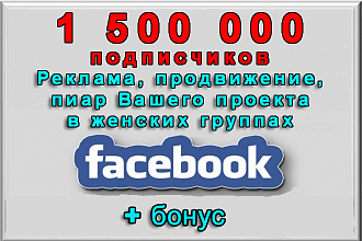 Пиар в женских больших сообществах Фейсбук на 1 500 000 участниц+бонус