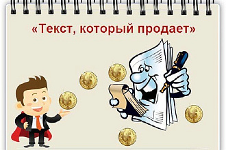 Продающий текст