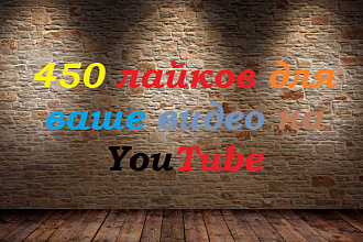 450 лайков для вашего видео на YouTube