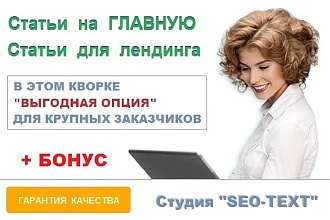 SEO статьи на главную, текст для landing, сео - оптимизированные