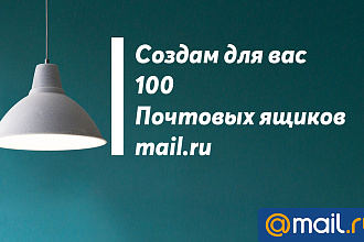 Создам для вас 100 почтовых ящиков mail.ru